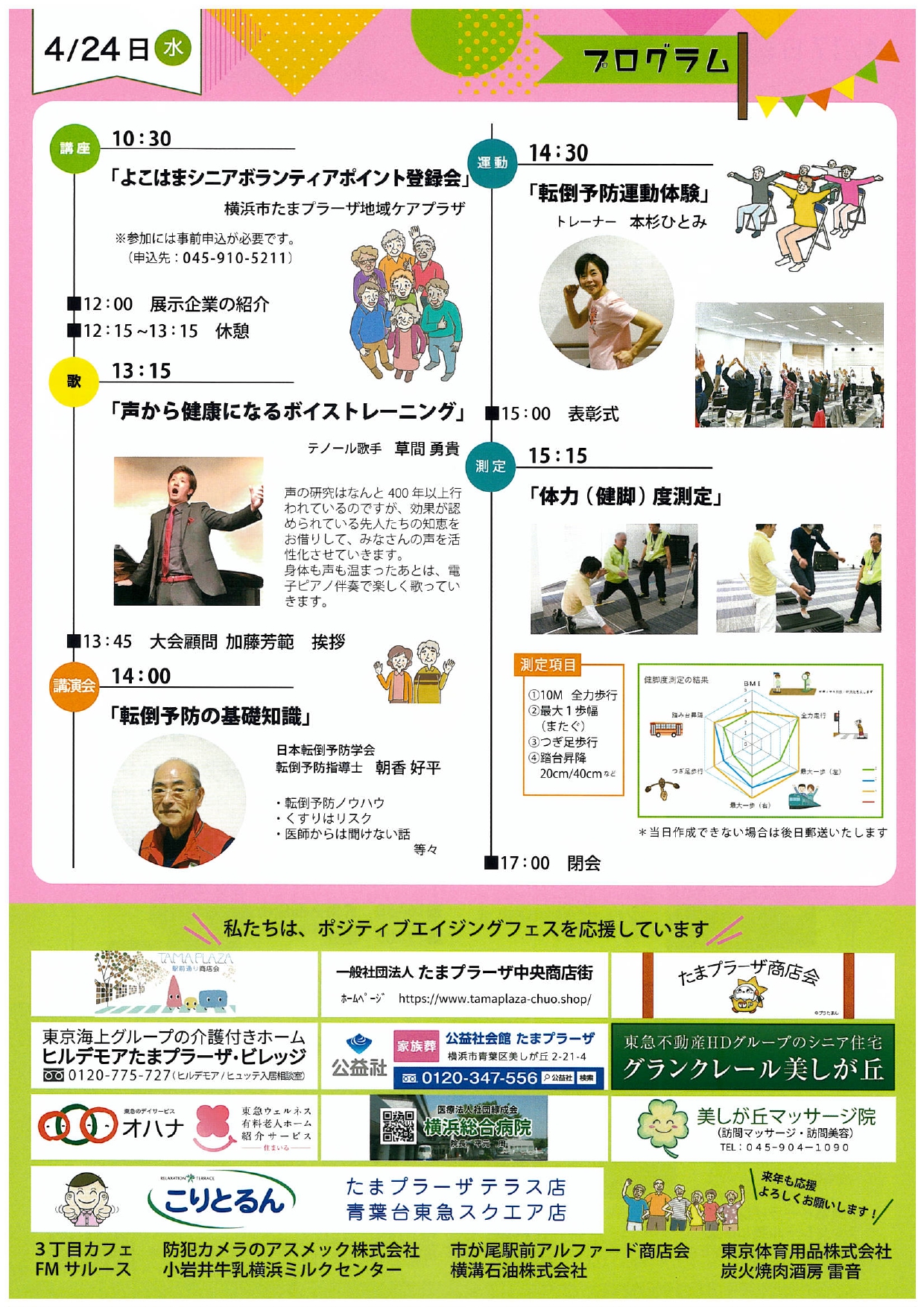 ポジティブエイジングフェス2024　4月24日(水)詳細